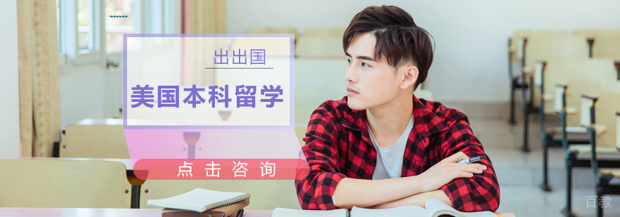 美国本科留学培训
