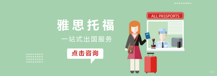 雅思托福课程培训
