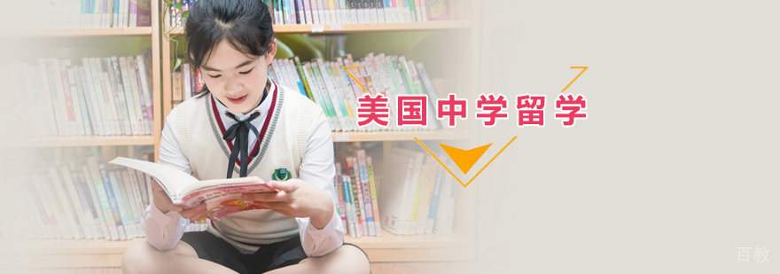 美国中学留学培训