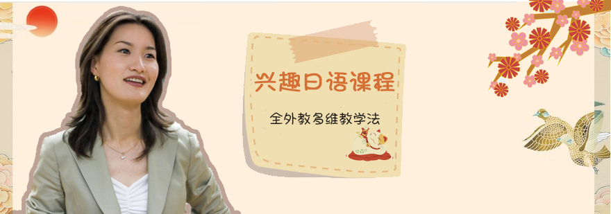 兴趣日语课程程