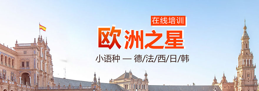 上海欧洲之星 上海法语培训
