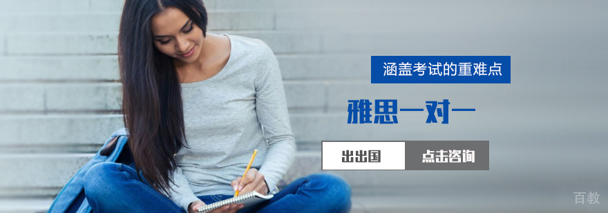 雅思一对一培训
