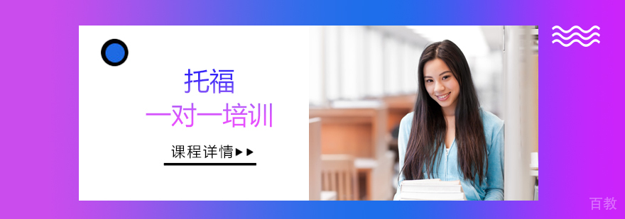 托福一对一培训