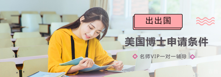 美国博士申请条件