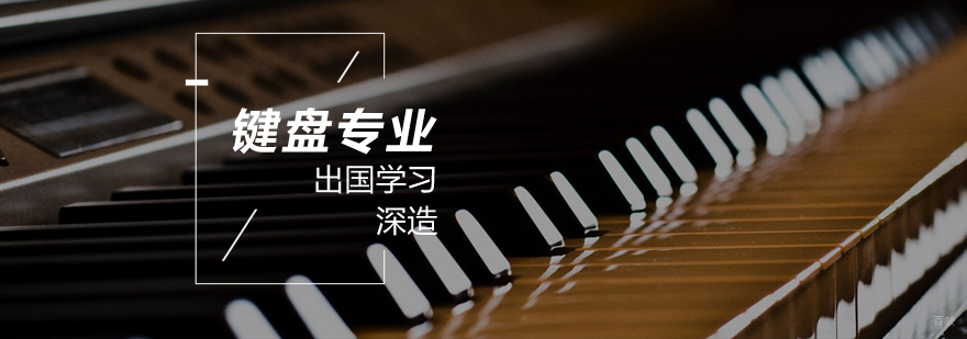键盘乐器专业留学指导