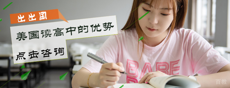 美国读高中的优势