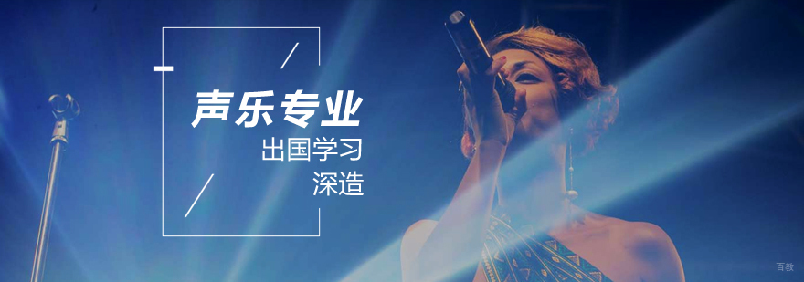 声乐留学专业指导