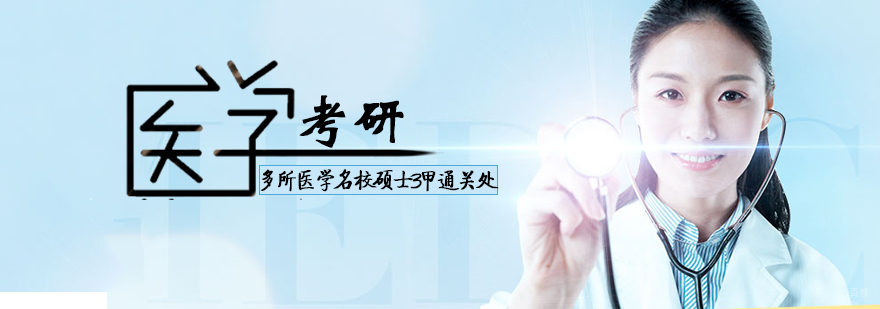 医学考研特训班