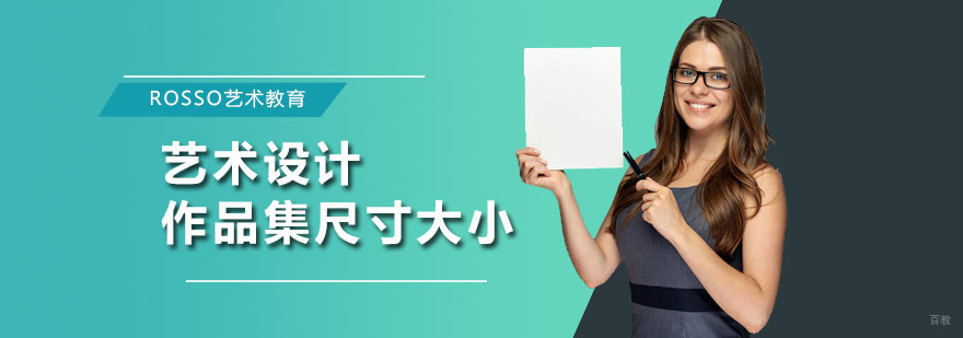 艺术设计作品集尺寸大小
