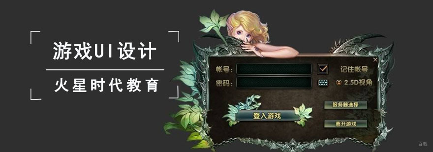 成都游戏UI设计培训班