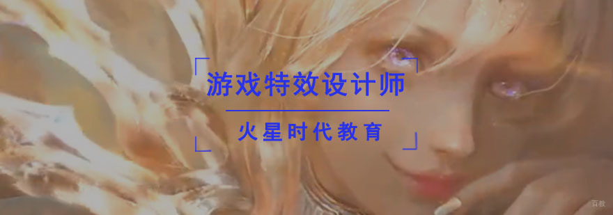 成都游戏特效设计师培训班