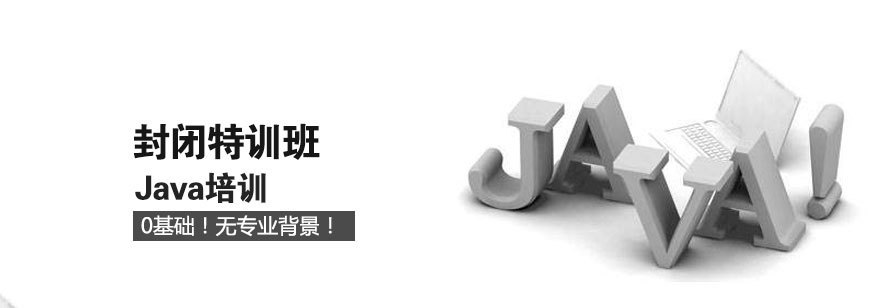 济南Java开发培训