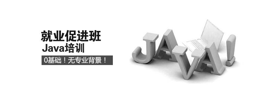 济南Java开发培训