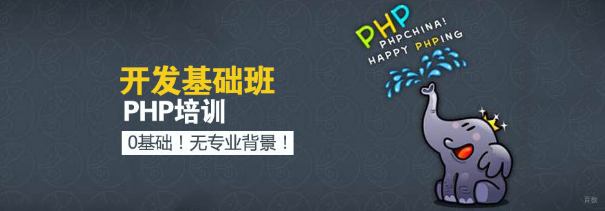 PHP开发基础课程