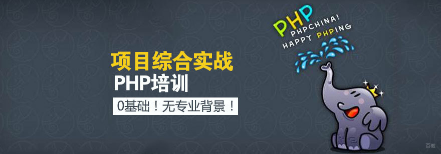 济南PHP开发实战课程
