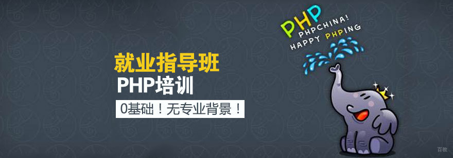 济南PHP实战培训课程