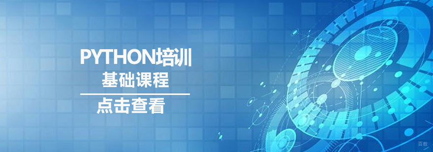济南Python开发培训课程