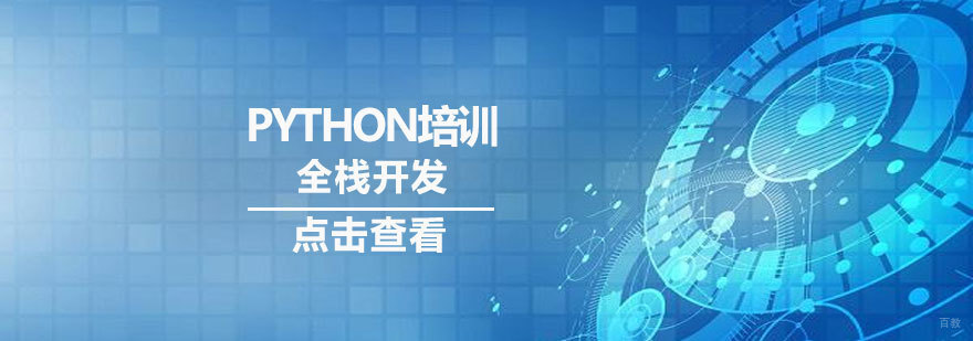Python全栈开发课程体系
