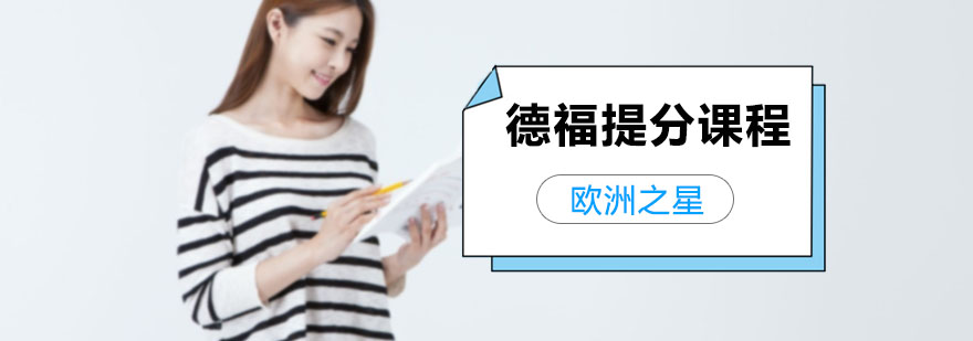 德福提分课程
