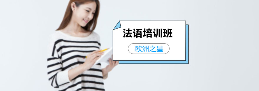 上海法语培训哪里好