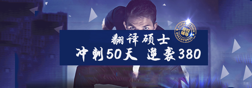 翻译硕士冲刺特训营