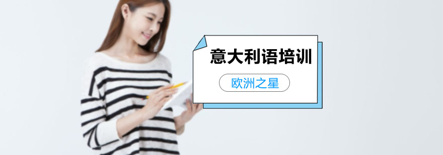 上海意大利语培训中心