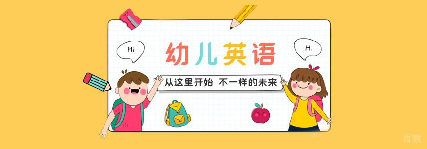 幼儿英语课程