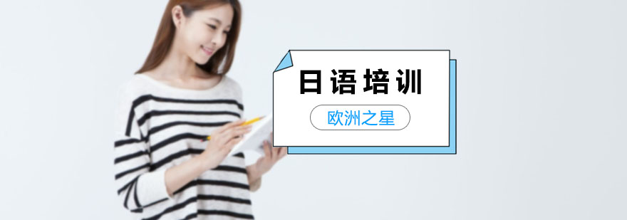 上海日语培训班多少钱