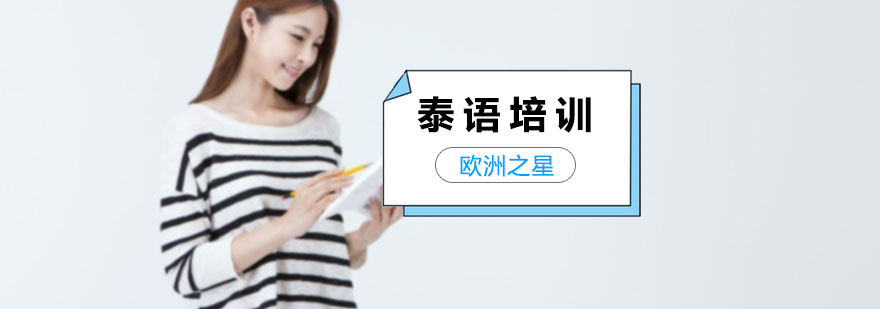 上海泰语培训班价格
