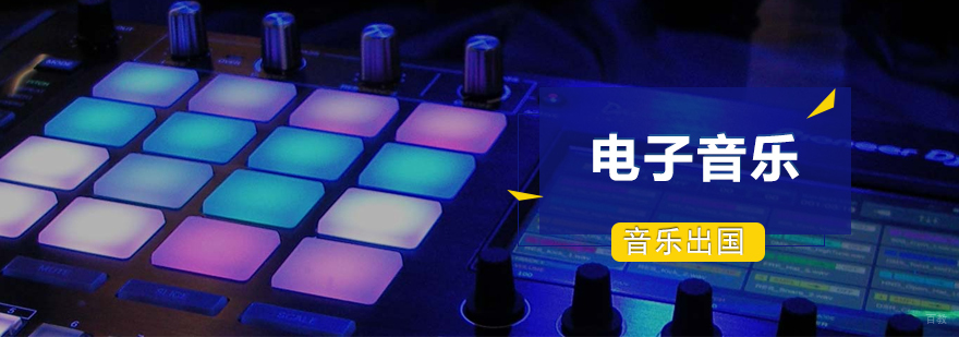 电子音乐留学指导
