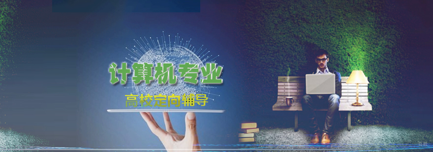 计算机专业考研集训营