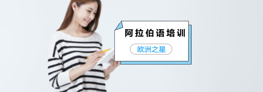 上海阿拉伯语培训班