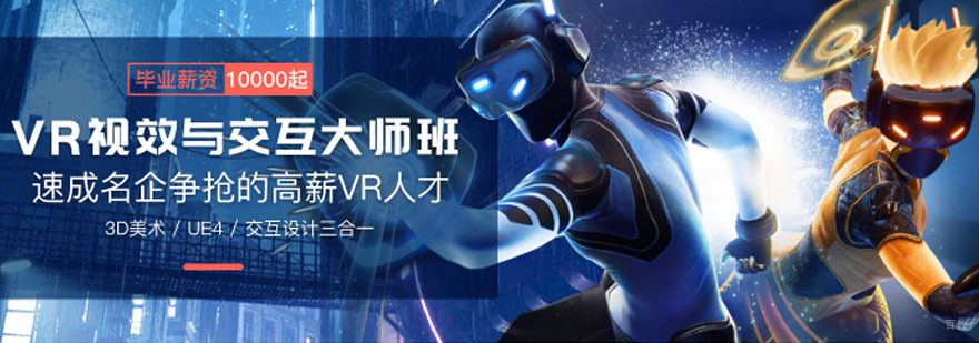 成都VR视效与交互设计班