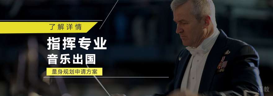 上海指挥专业音乐留学