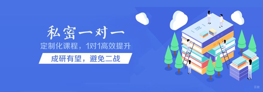 考研私密一对一课程