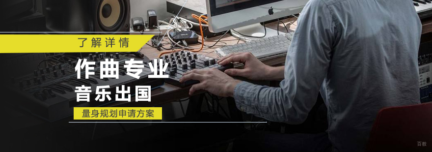 上海作曲专业音乐留学