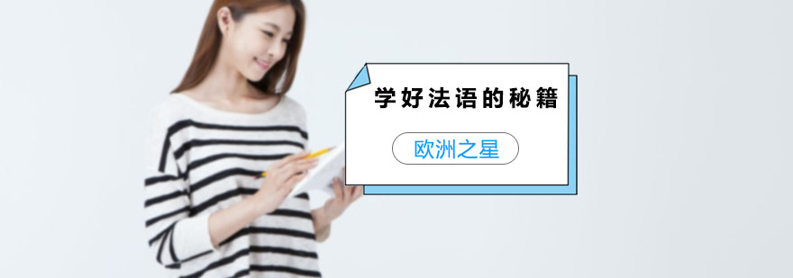 上海法语培训班