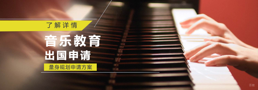 音乐治疗留学规划