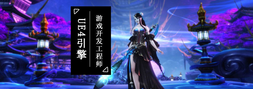 成都虚幻4高级程序开发工程师培训班