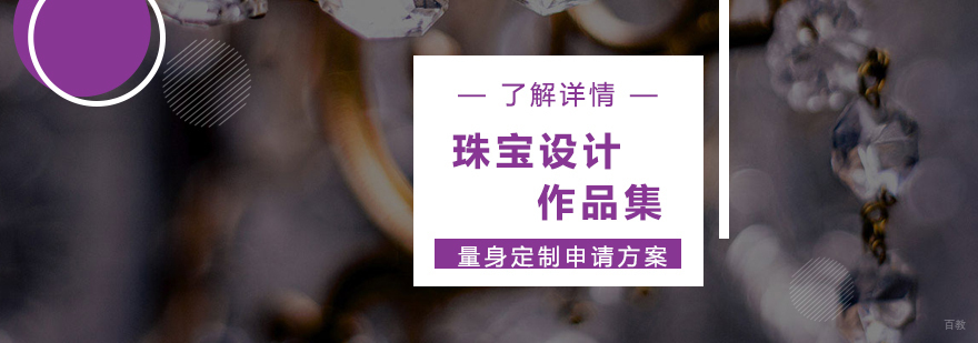 上海珠宝设计作品集培训