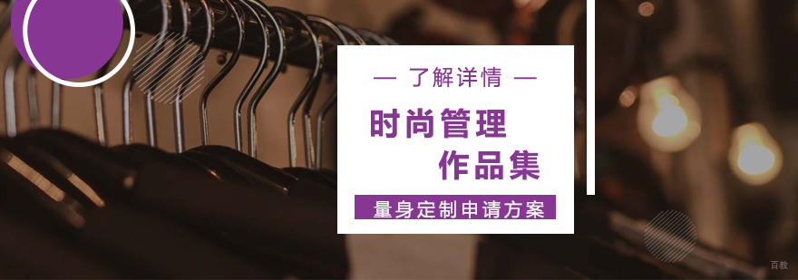 时尚管理留学规划
