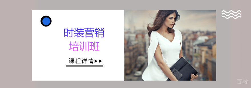 时装营销培训