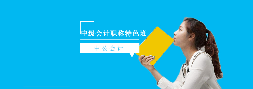 沈陽中級會計職稱特色培訓學校,沈陽中級會計職稱培訓班價格,沈陽中級會計職稱培訓機構