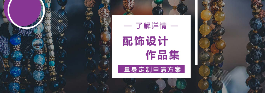时尚配饰设计作品展示