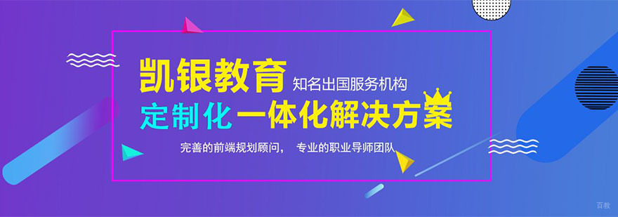 上海凯银留学