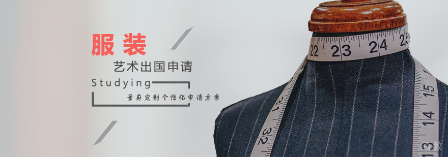 上海服装设计留学作品集培训