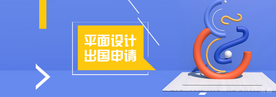 上海平面设计留学作品集培训