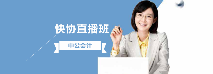 沈阳会计直播课程特色