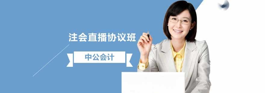 沈阳注会直播协议班课程特色