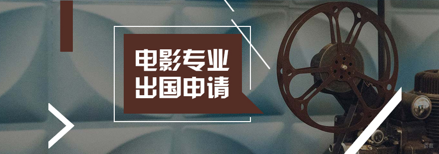电影学留学申请流程